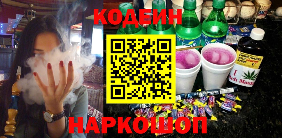 Codein Purple Drank  Вход с VPN  Реутов 