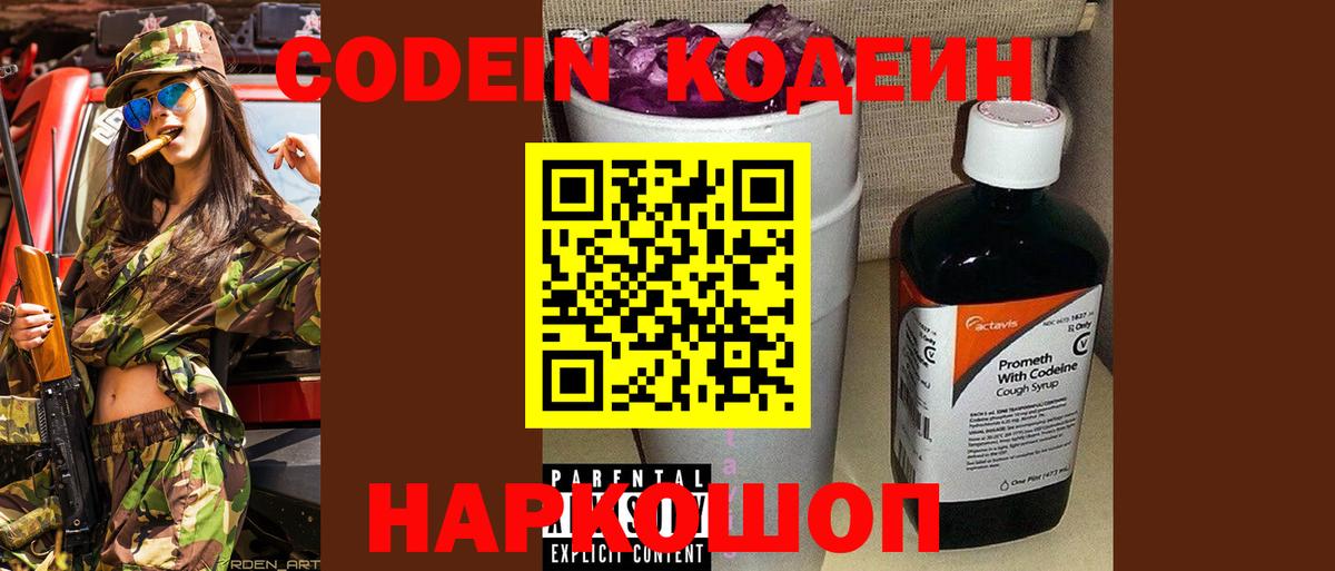 Codein напиток Lean (лин) Реутов
